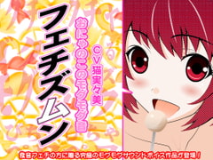 フェチズムン -おにゃのこのモグモグ音- [300y's]