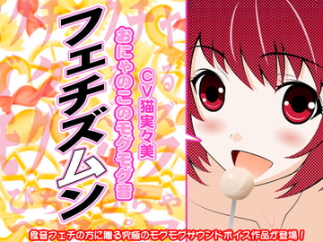 Fetishism Sounds: A Cute Girl's Nom Nom Snacky Time [300y's]