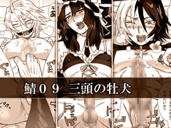 鯖09:三頭の牡犬 [しめさば]