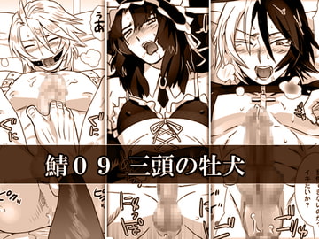 鯖09:三頭の牡犬 [しめさば]