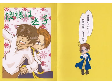 墺様は迷子 [嘘空堂]