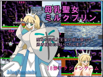 母乳聖女ミルクプリン [blue fountain]