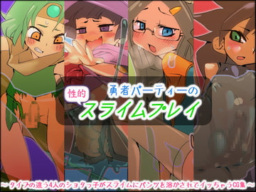 勇者パーティーの性的スライムプレイ [もにみっと]