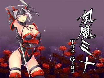風魔ミナ The Game [はじめ]