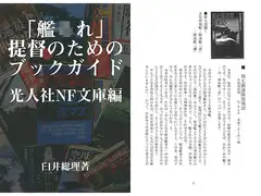 「艦○れ」提督のためのブックガイド