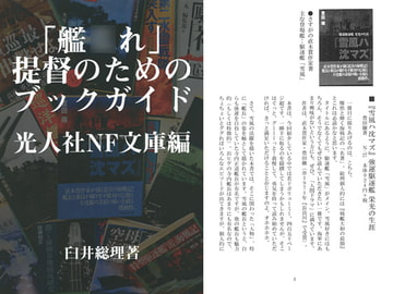 「艦○れ」提督のためのブックガイド [Hanmoto-Hitori]