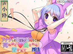 【耳かき・添い寝】アナタしか見えない系幼なじみに死ぬほど愛されて癒されるMP3【立体音響】