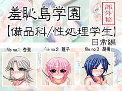 羞恥島学園【備品科・性処理学生】(日常編) [B-Dash Jump]