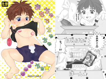 おもちゃでちゃちゃちゃ [elmute]