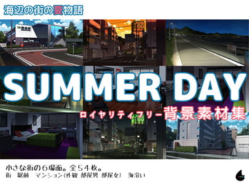 背景素材集 SUMMER DAY [御前苑子]