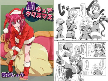 闇キュアクリスマス [うよしびより]