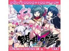 閃乱○グラはぁはぁCG集