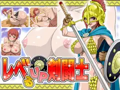 レベるあっぷ剣闘士