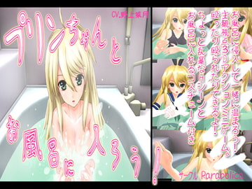 プリンちゃんとお風呂に入ろう! [parabolica]