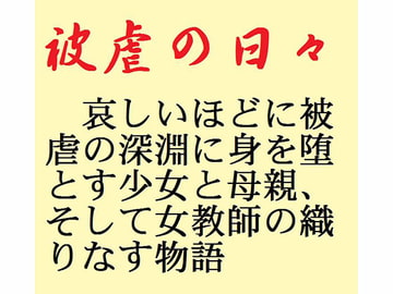 被虐の日々 [鮎川かほる]