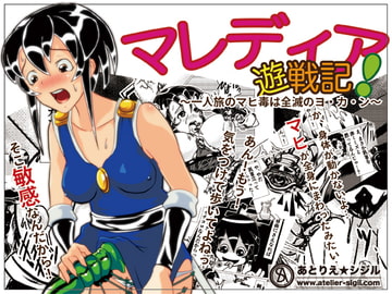 マレディア遊戦記～一人旅のマヒ毒は全滅のヨ・カ・ン～ [あとりえ☆シジル]