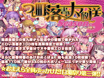 つじ町落書きナマ放送 エロ絵100枚まとめました Season3 [Tsujimo ga Machi ni Yattekita!!!]