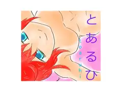 とあるひ