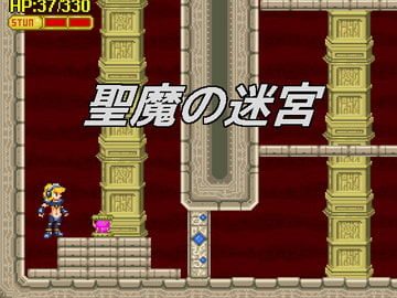 聖魔の迷宮 [スタジオ ぽりたんく]