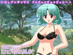 中出しデンジャラス ドッピュッピュッピュッ～!