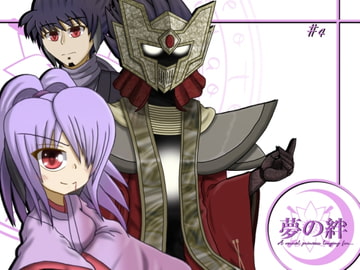 夢の絆 第四話「Children grow through seeing the backs of their parents.(後編)」 [根無し草]