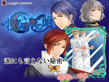 小夜鳴鳥の唄 [まじっくハウス]