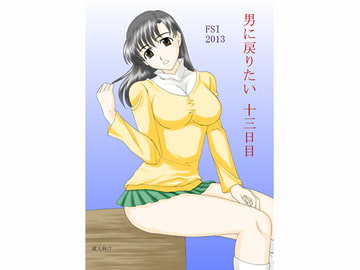 男に戻りたい 十三日目 [FSI]
