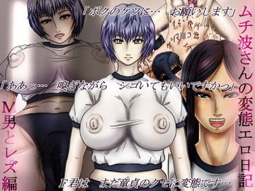 ムチ波さんの変態エロ日記 -M男とレズ編- [んぐっぷ・ド・M伯爵]