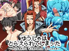 ゆうしゃはとらえられてしまった〜女魔王に弄ばれる勇者様〜