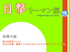 目撃(リーマン編) [わくわく城下]