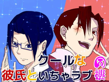 クールな彼氏といちゃらぶ同棲 [声☆性☆制]