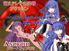 萌えテレサの屈辱アクション [キマイラ]