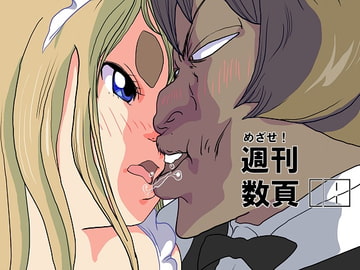 めざせ!週刊 数頁 18号 [ほんだだい]