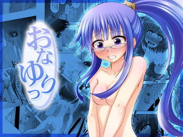 おなゆりっ 8話 [メフィスト]