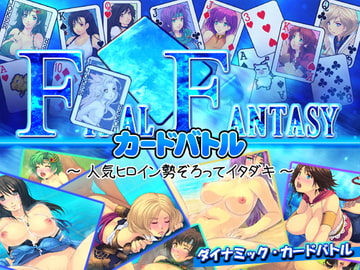 FF・カードバトル ～ 人気ヒロイン勢ぞろってイタダキ ～ [凶暴情緒帯]