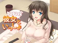 カスタマイズ!彼女といっしょ