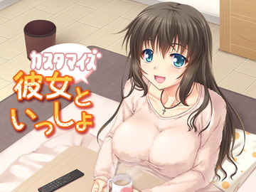 カスタマイズ!彼女といっしょ [トリプルキャスト]