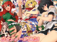 東方ダメージCG集2
