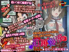 追跡痴○ 初めての満員電車