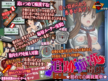 追跡痴○ 初めての満員電車 [ガメラ第8軍]