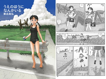 うえのほうになんかいる [あわたけ]