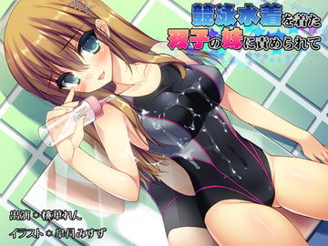 競泳水着を着た双子の妹に責められて [MASOINWASH]