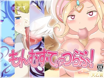 もんむす・てぃっつらぶ! [まんまるめがね]