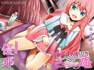 ささやき庵 添い寝屋本舗 優那 [VOICE LOVER]
