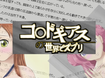 コ○ドギアスの世界でズブリ [全てはエロの為に]