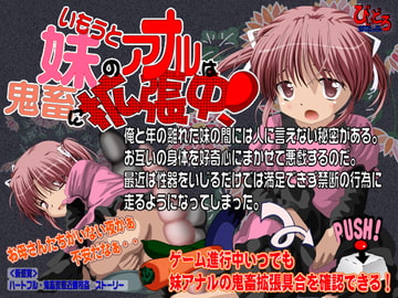 妹のアナルは鬼畜に拡張中! [びいどろすたっふ]