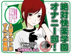 絶対快楽学園オナニー部! -入部テストはすんドめ催○-