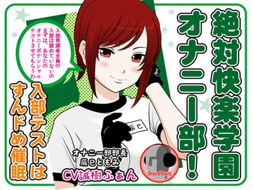 絶対快楽学園オナニー部! -入部テストはすんドめ催○- [カジハラエム]