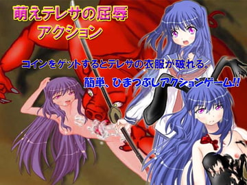 萌えテレサの屈辱アクション～ブラウザー用～ [キマイラ]