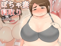 ぽちゃ妻寝取り [茸山屋]